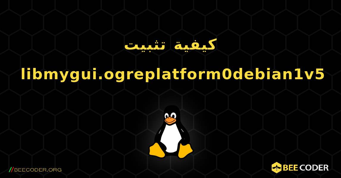 كيفية تثبيت libmygui.ogreplatform0debian1v5 . Linux
