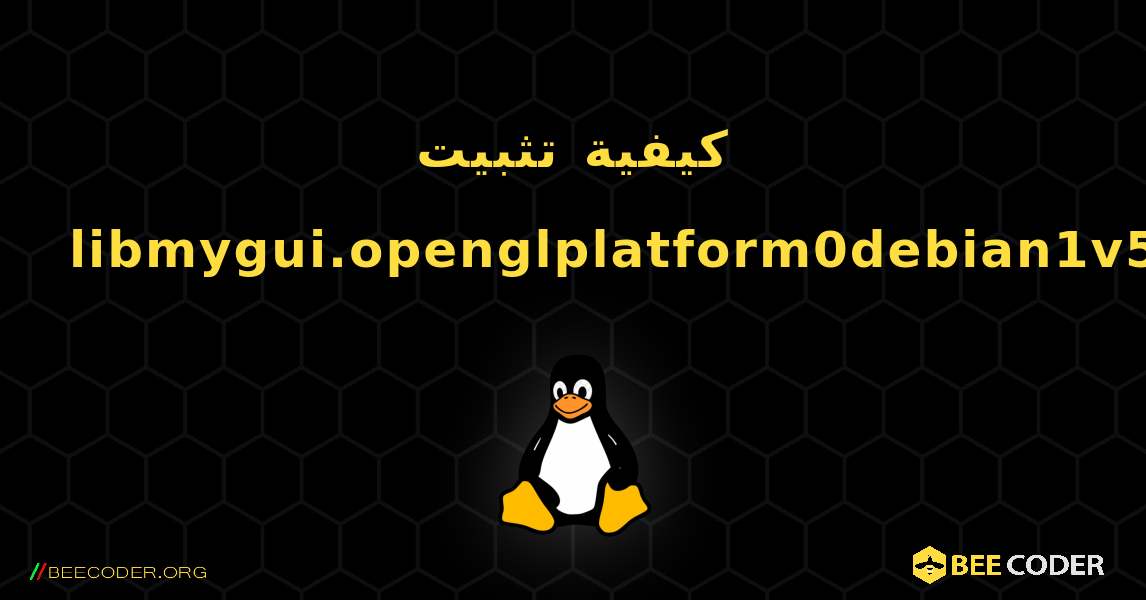 كيفية تثبيت libmygui.openglplatform0debian1v5 . Linux