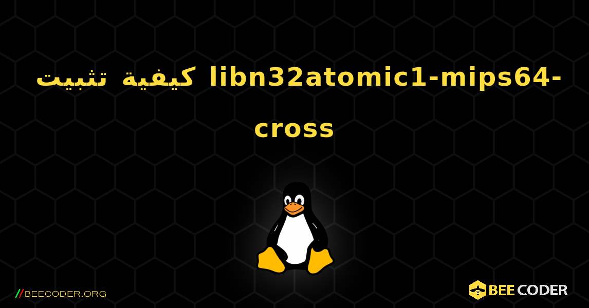 كيفية تثبيت libn32atomic1-mips64-cross . Linux