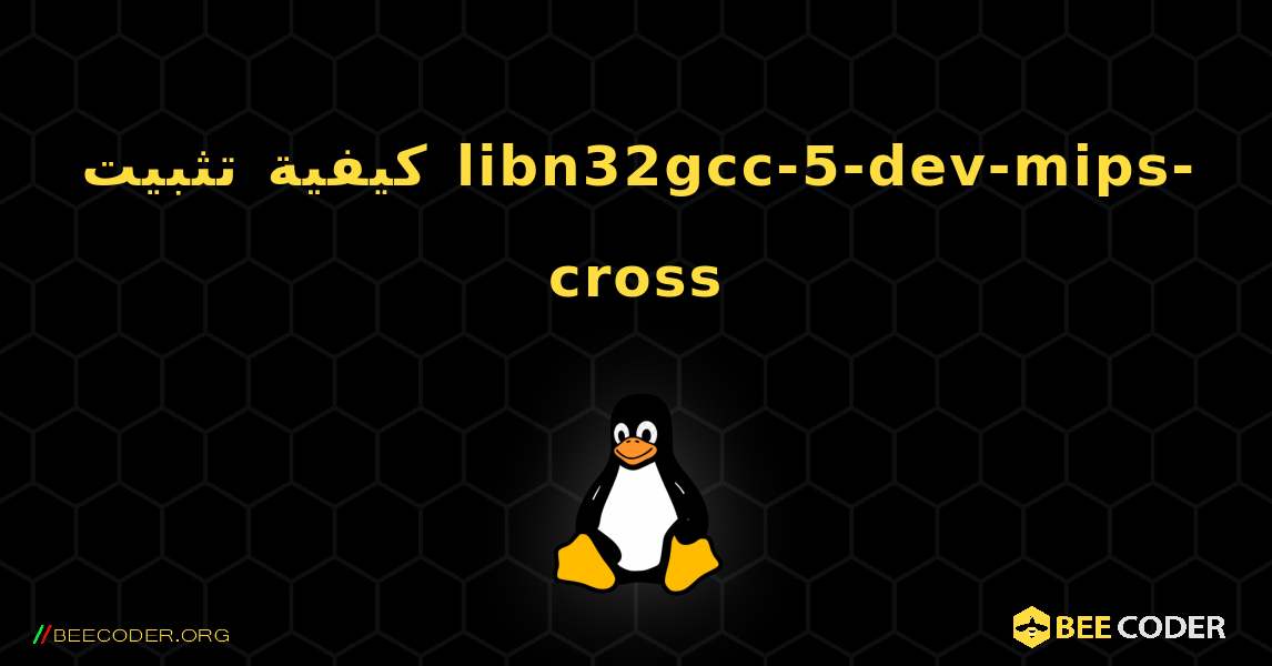 كيفية تثبيت libn32gcc-5-dev-mips-cross . Linux
