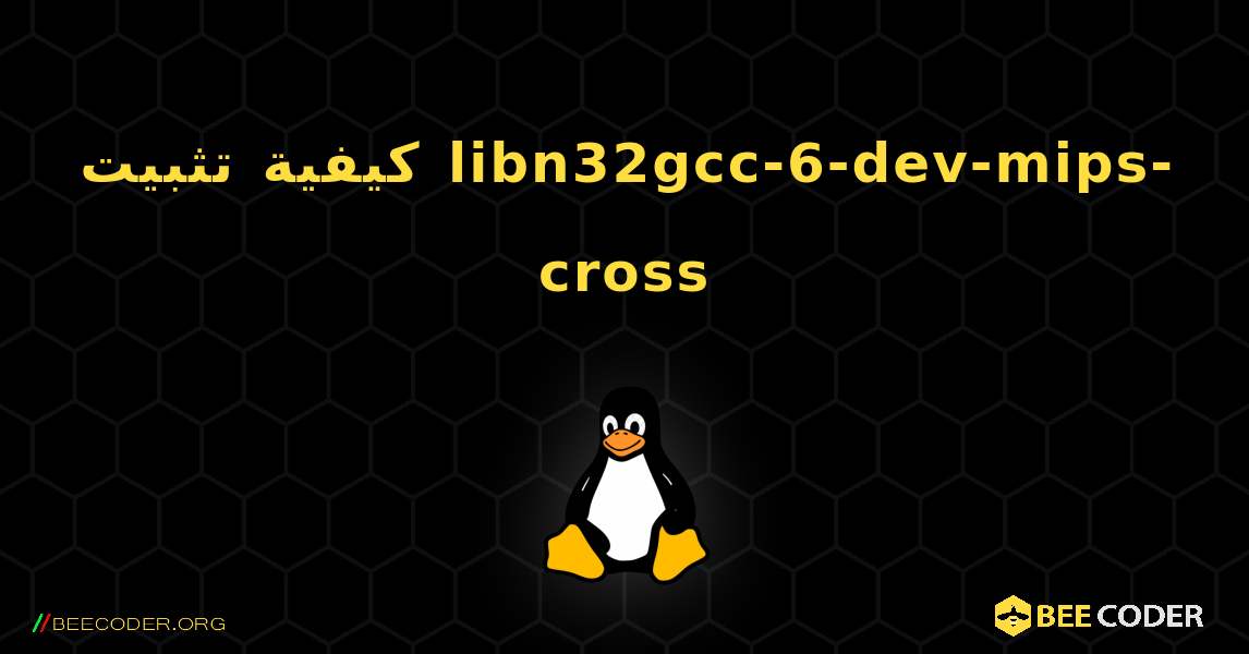 كيفية تثبيت libn32gcc-6-dev-mips-cross . Linux