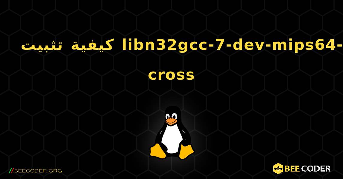 كيفية تثبيت libn32gcc-7-dev-mips64-cross . Linux