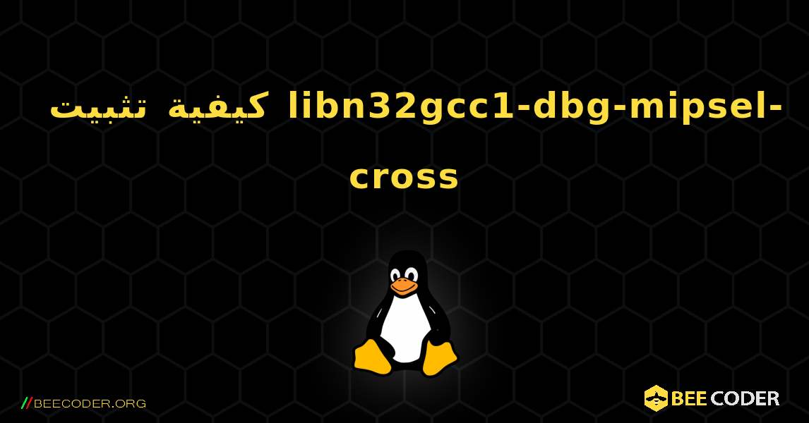 كيفية تثبيت libn32gcc1-dbg-mipsel-cross . Linux
