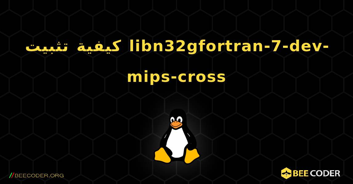 كيفية تثبيت libn32gfortran-7-dev-mips-cross . Linux