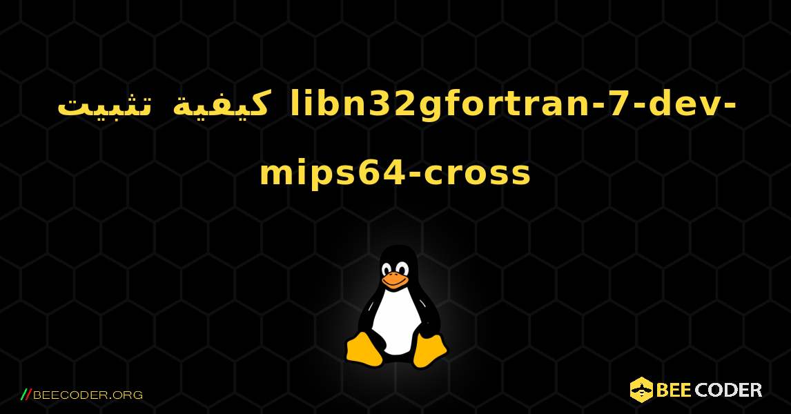 كيفية تثبيت libn32gfortran-7-dev-mips64-cross . Linux