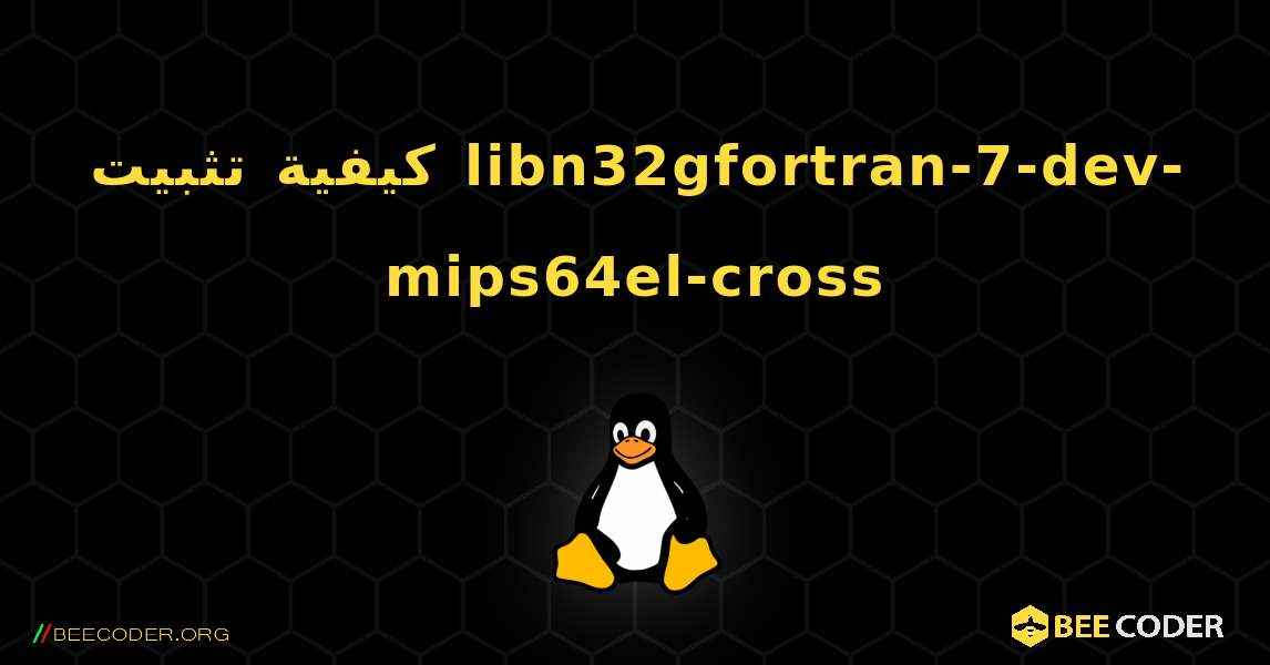 كيفية تثبيت libn32gfortran-7-dev-mips64el-cross . Linux