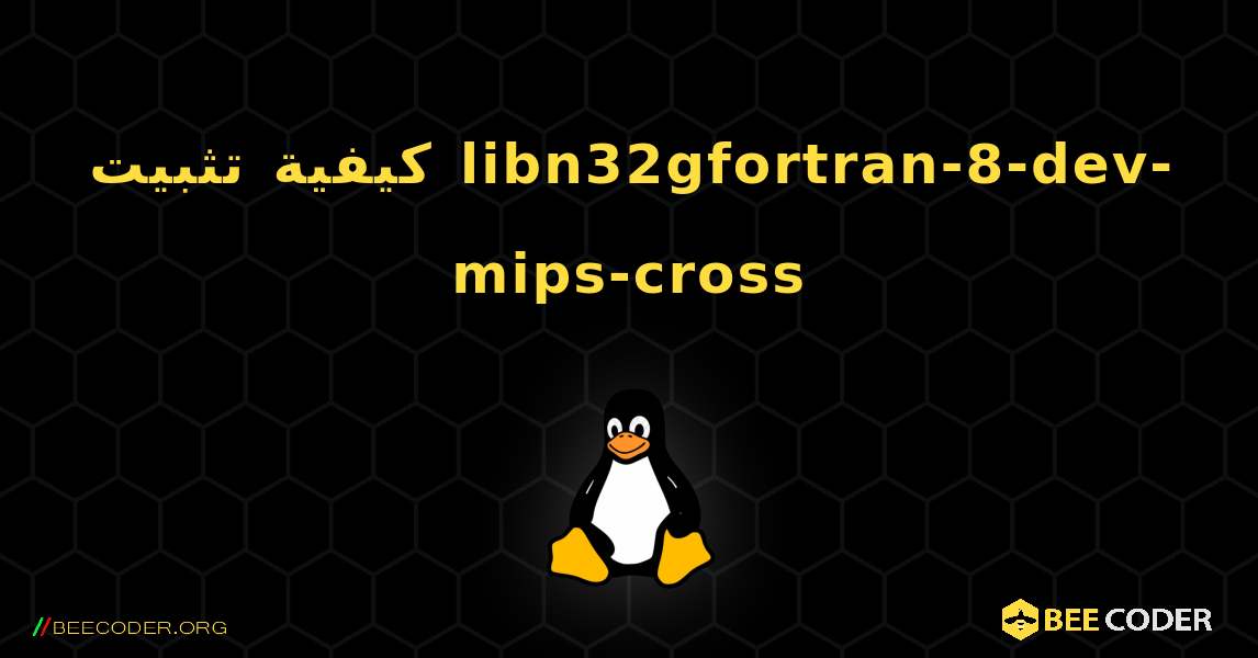كيفية تثبيت libn32gfortran-8-dev-mips-cross . Linux