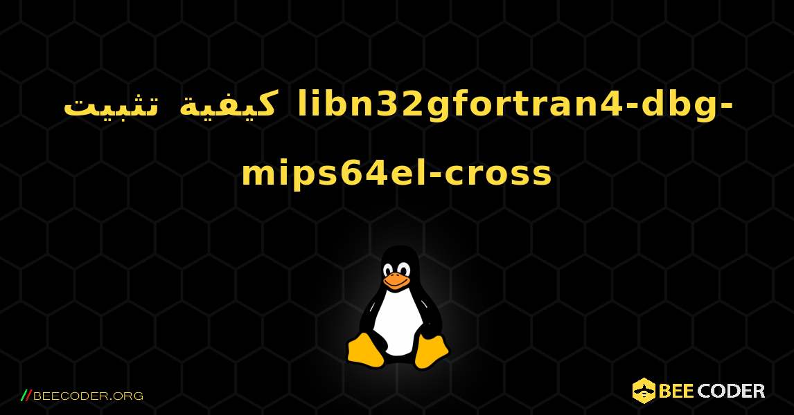 كيفية تثبيت libn32gfortran4-dbg-mips64el-cross . Linux