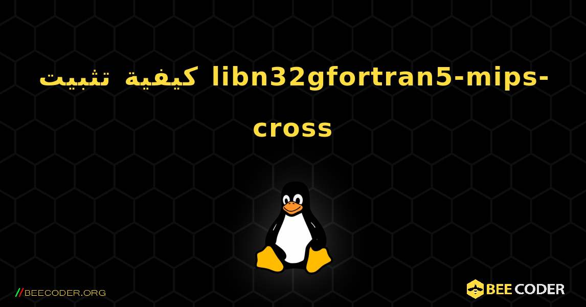 كيفية تثبيت libn32gfortran5-mips-cross . Linux
