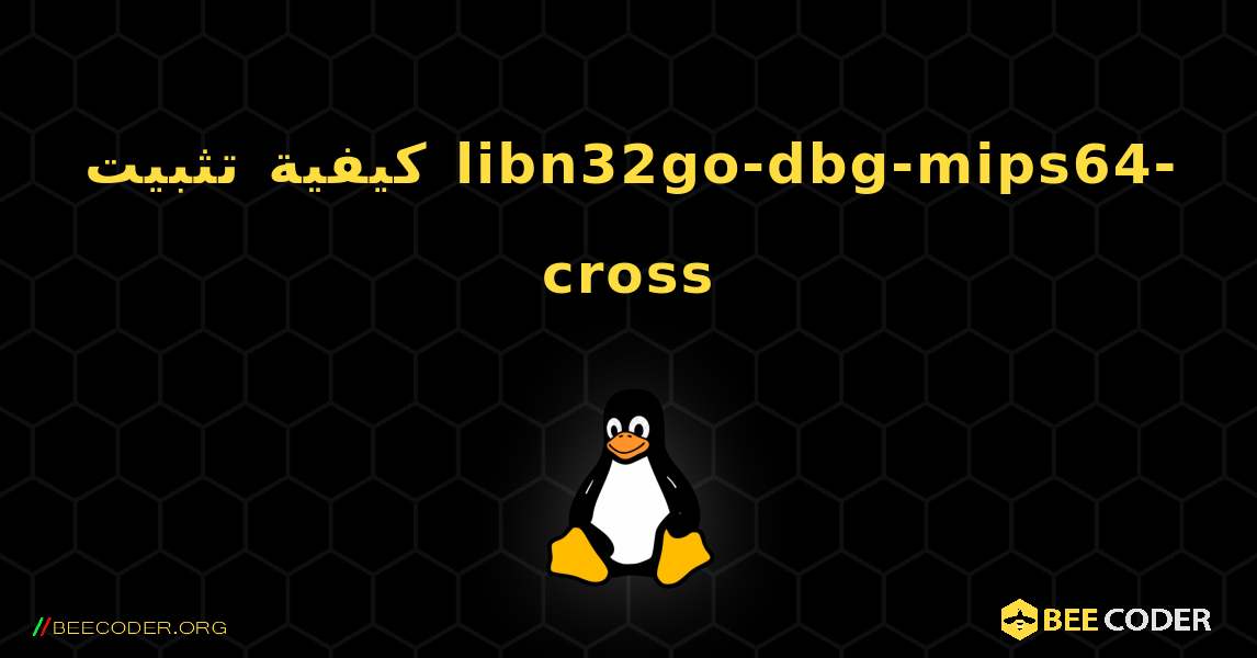 كيفية تثبيت libn32go-dbg-mips64-cross . Linux