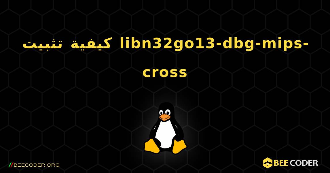 كيفية تثبيت libn32go13-dbg-mips-cross . Linux