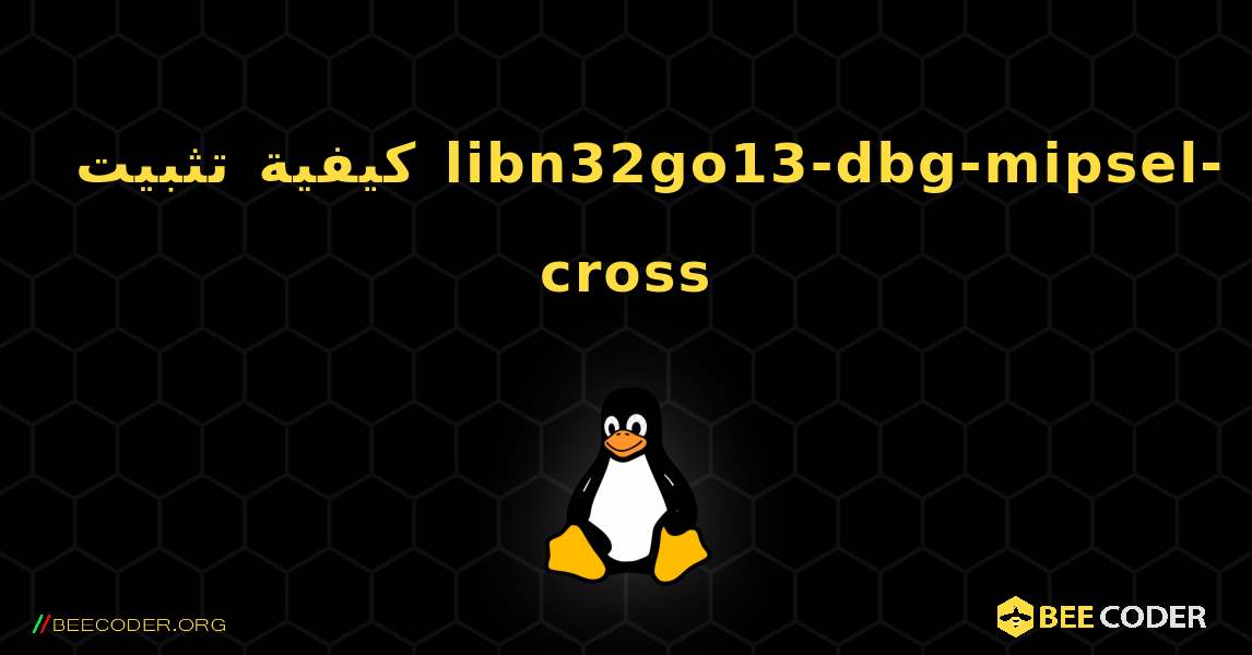 كيفية تثبيت libn32go13-dbg-mipsel-cross . Linux