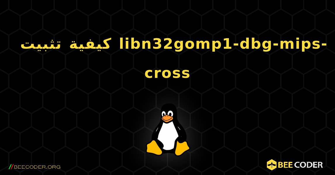 كيفية تثبيت libn32gomp1-dbg-mips-cross . Linux