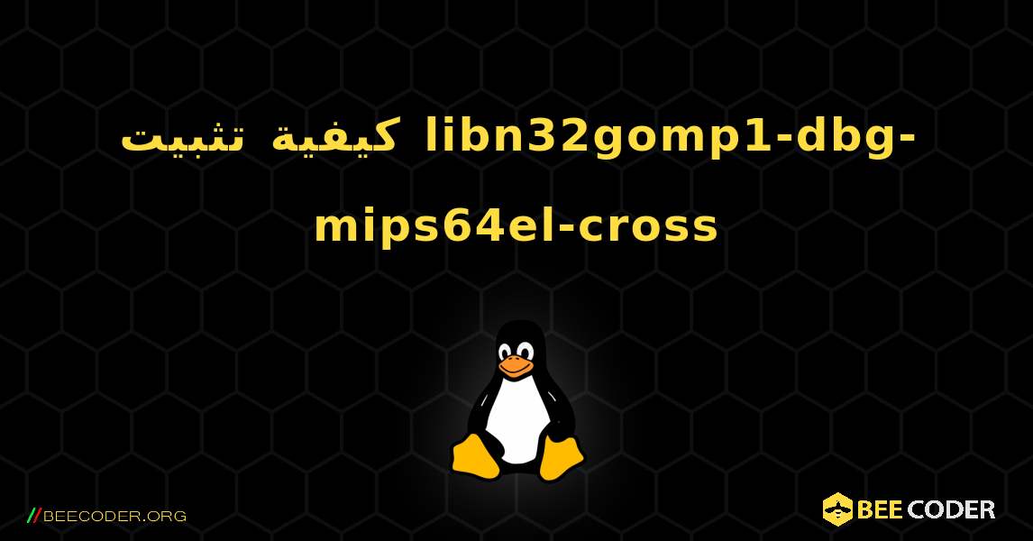 كيفية تثبيت libn32gomp1-dbg-mips64el-cross . Linux