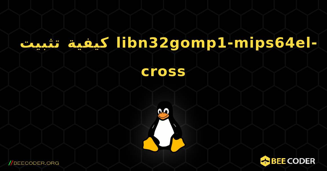 كيفية تثبيت libn32gomp1-mips64el-cross . Linux