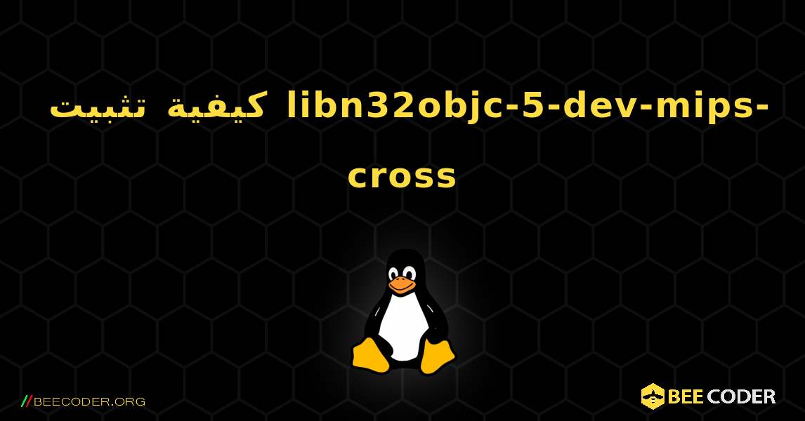 كيفية تثبيت libn32objc-5-dev-mips-cross . Linux