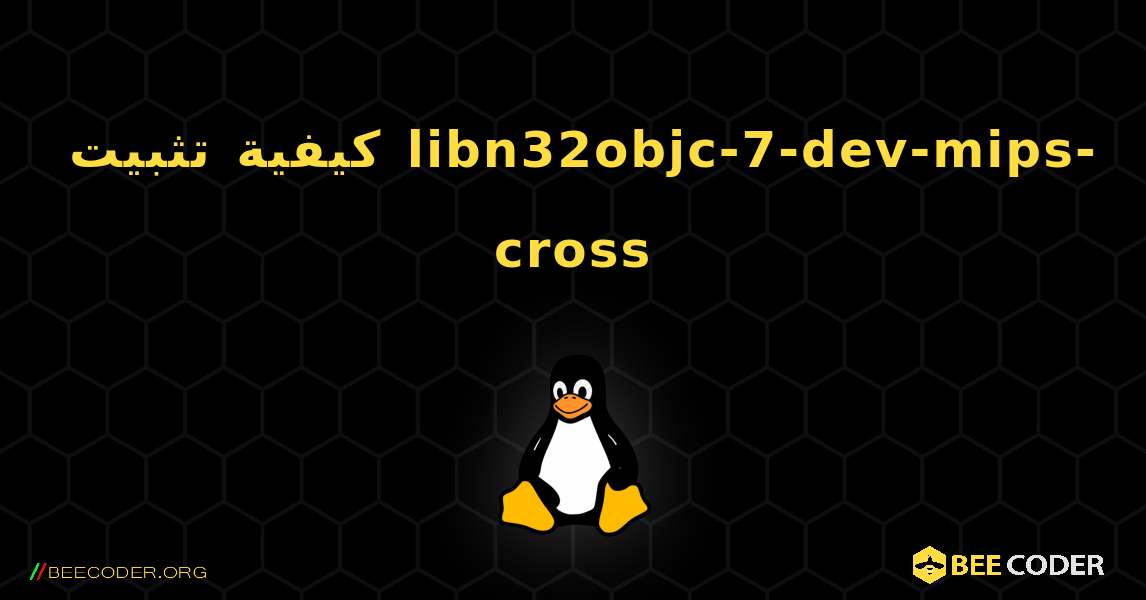 كيفية تثبيت libn32objc-7-dev-mips-cross . Linux