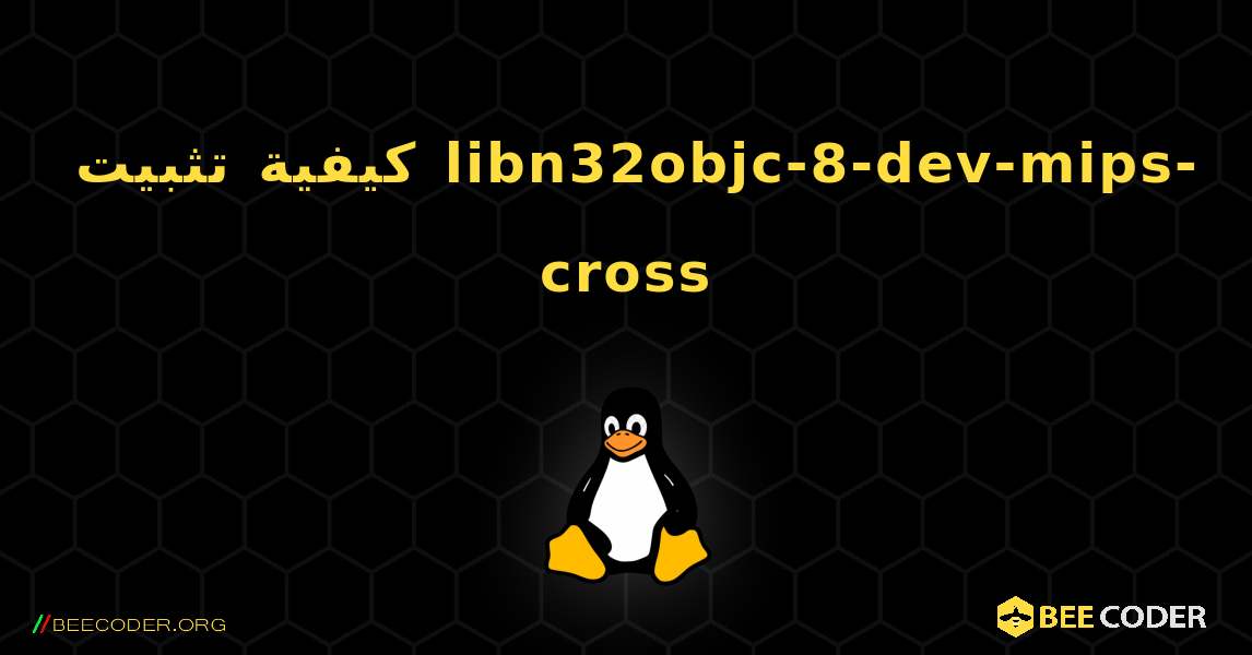 كيفية تثبيت libn32objc-8-dev-mips-cross . Linux