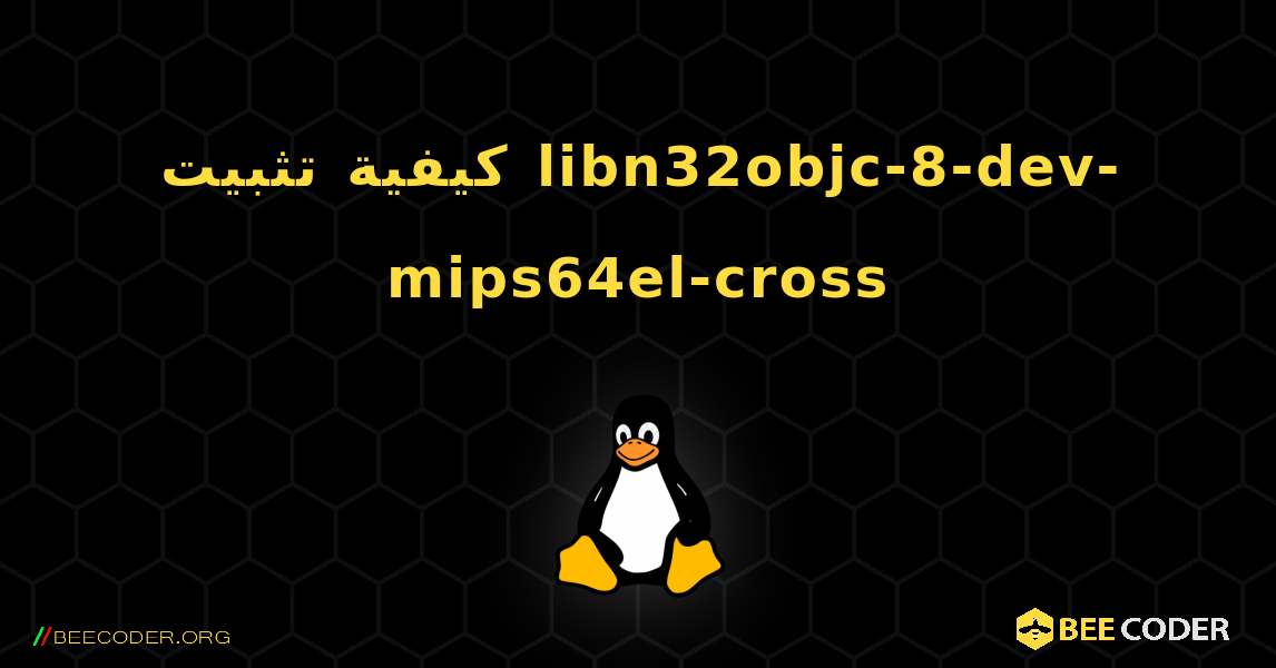 كيفية تثبيت libn32objc-8-dev-mips64el-cross . Linux