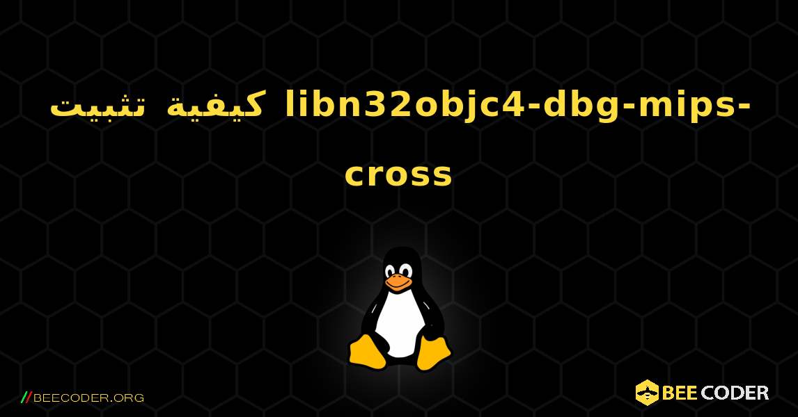 كيفية تثبيت libn32objc4-dbg-mips-cross . Linux
