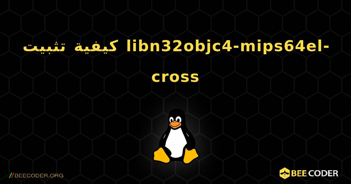 كيفية تثبيت libn32objc4-mips64el-cross . Linux
