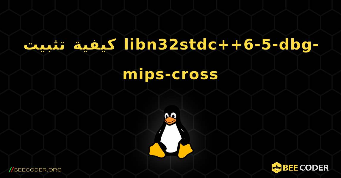 كيفية تثبيت libn32stdc++6-5-dbg-mips-cross . Linux