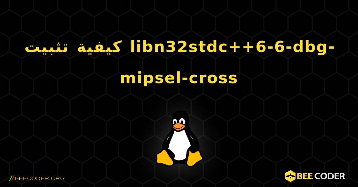 كيفية تثبيت libn32stdc++6-6-dbg-mipsel-cross . Linux