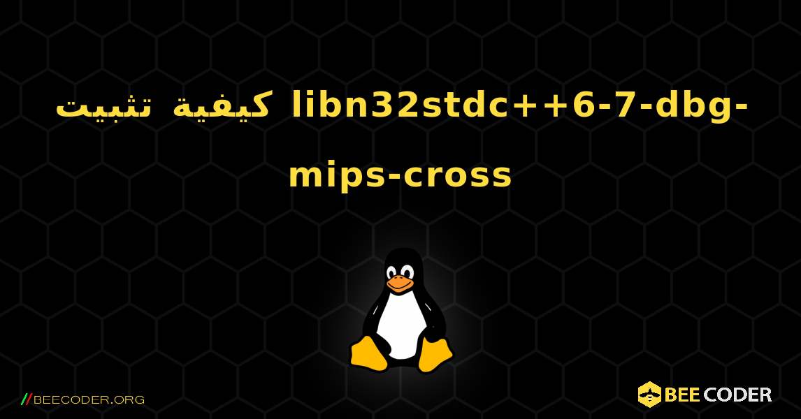 كيفية تثبيت libn32stdc++6-7-dbg-mips-cross . Linux