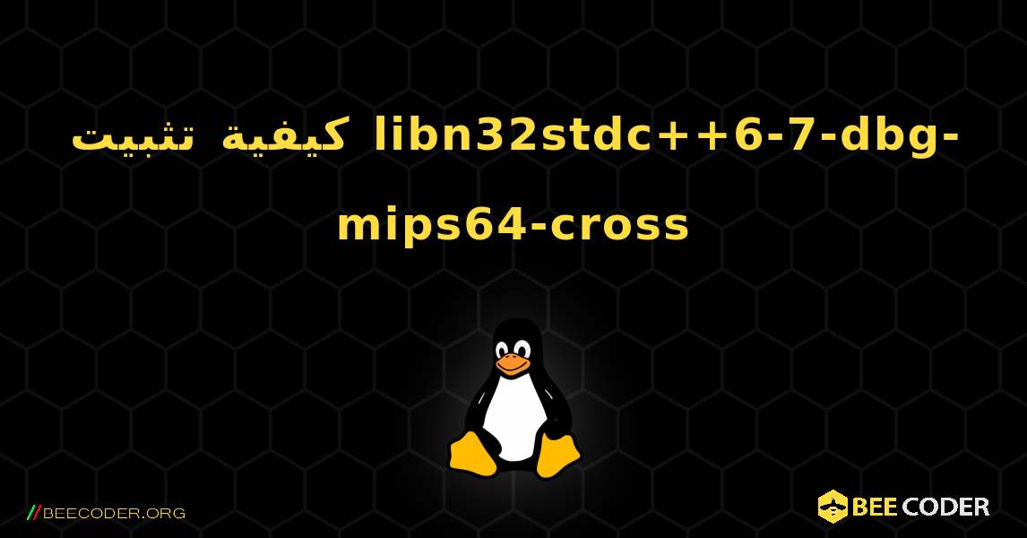 كيفية تثبيت libn32stdc++6-7-dbg-mips64-cross . Linux