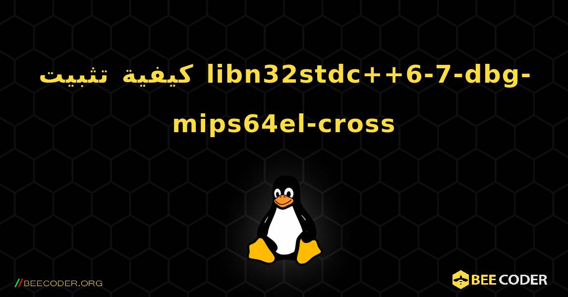 كيفية تثبيت libn32stdc++6-7-dbg-mips64el-cross . Linux