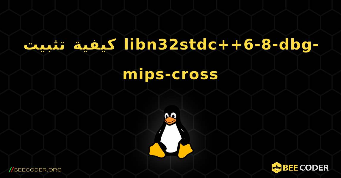 كيفية تثبيت libn32stdc++6-8-dbg-mips-cross . Linux