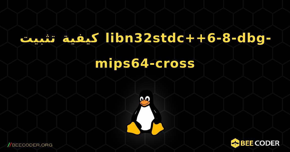 كيفية تثبيت libn32stdc++6-8-dbg-mips64-cross . Linux