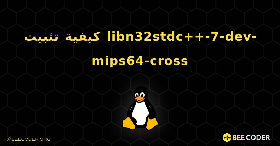 كيفية تثبيت libn32stdc++-7-dev-mips64-cross . Linux