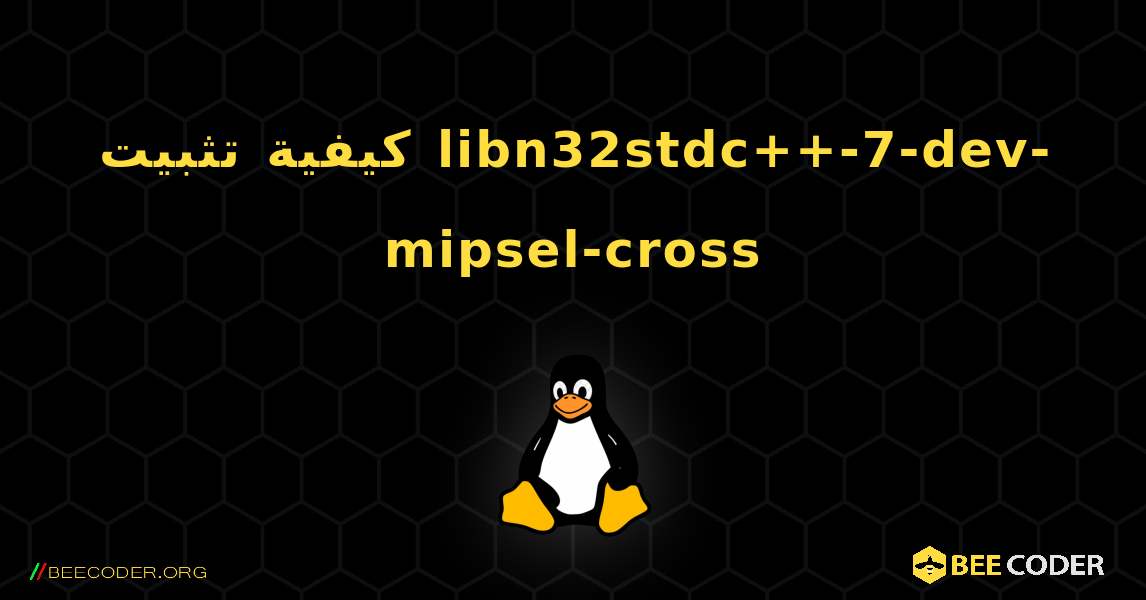 كيفية تثبيت libn32stdc++-7-dev-mipsel-cross . Linux
