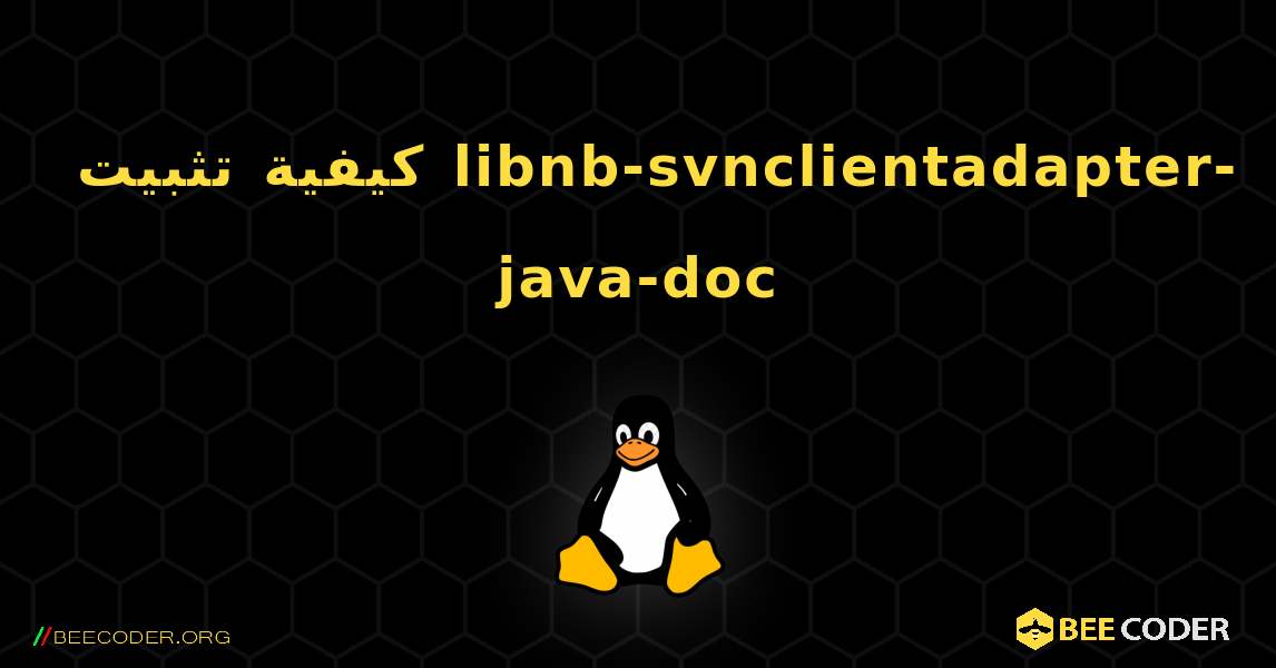 كيفية تثبيت libnb-svnclientadapter-java-doc . Linux