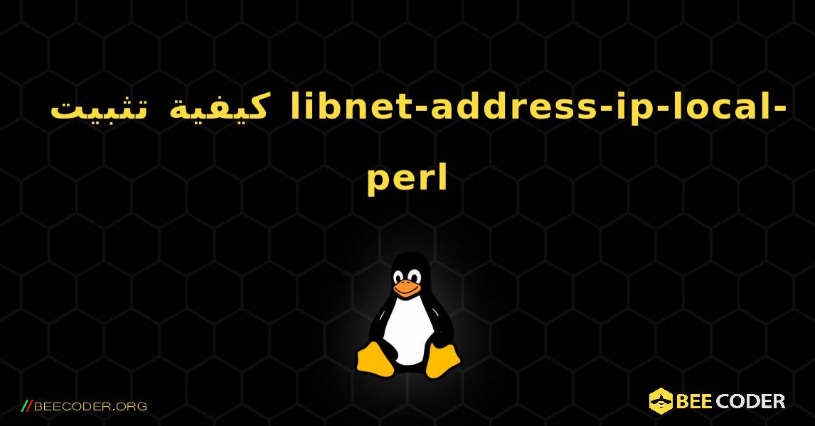 كيفية تثبيت libnet-address-ip-local-perl . Linux