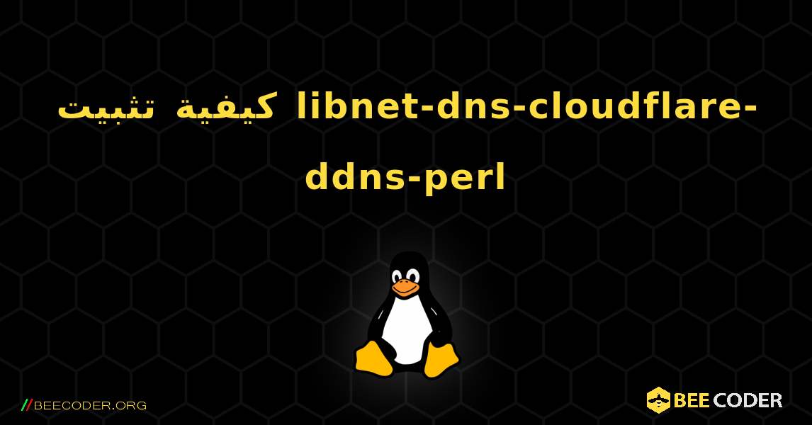 كيفية تثبيت libnet-dns-cloudflare-ddns-perl . Linux