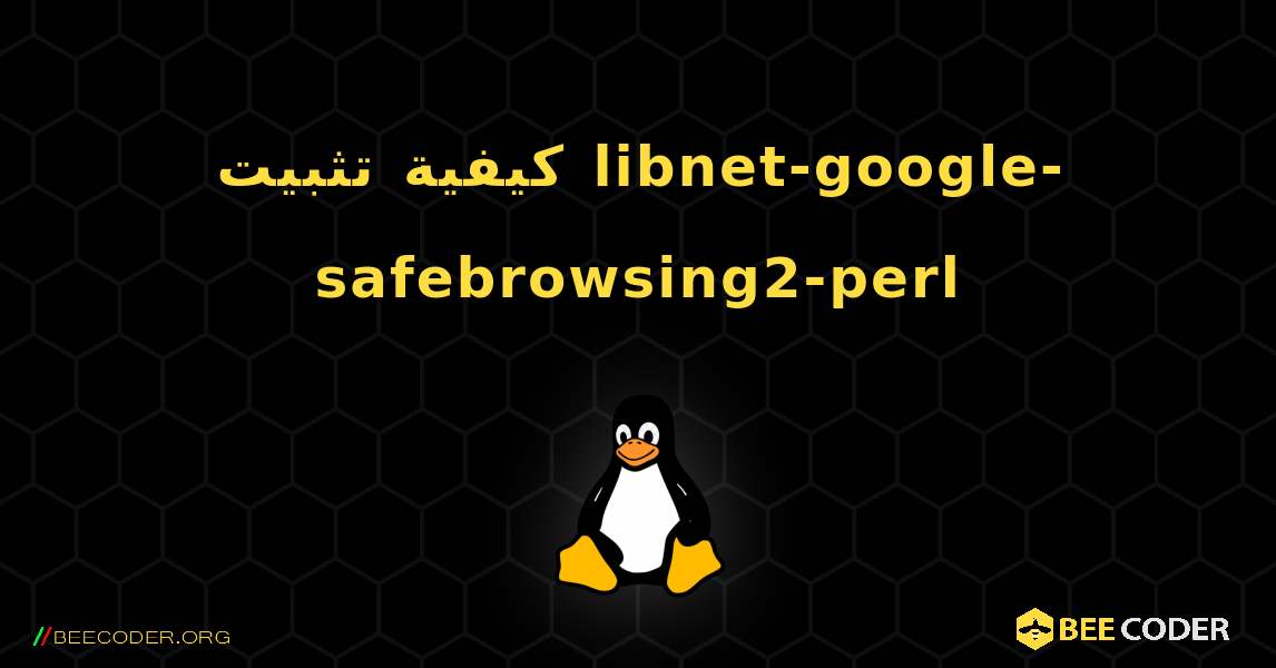كيفية تثبيت libnet-google-safebrowsing2-perl . Linux