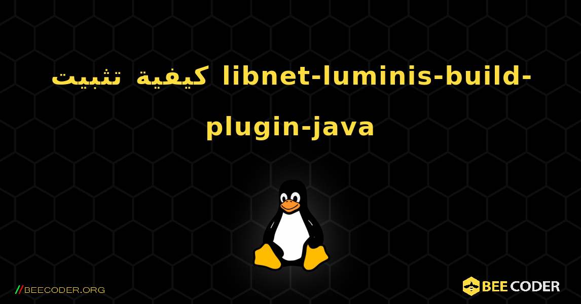 كيفية تثبيت libnet-luminis-build-plugin-java . Linux