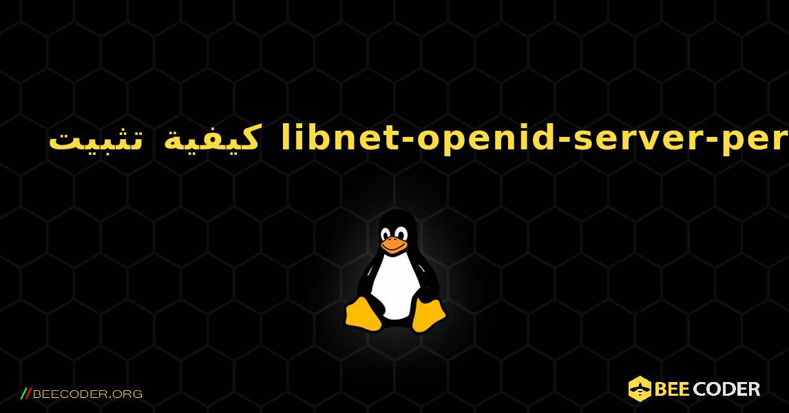 كيفية تثبيت libnet-openid-server-perl . Linux