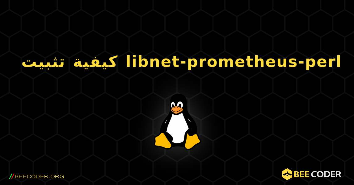 كيفية تثبيت libnet-prometheus-perl . Linux