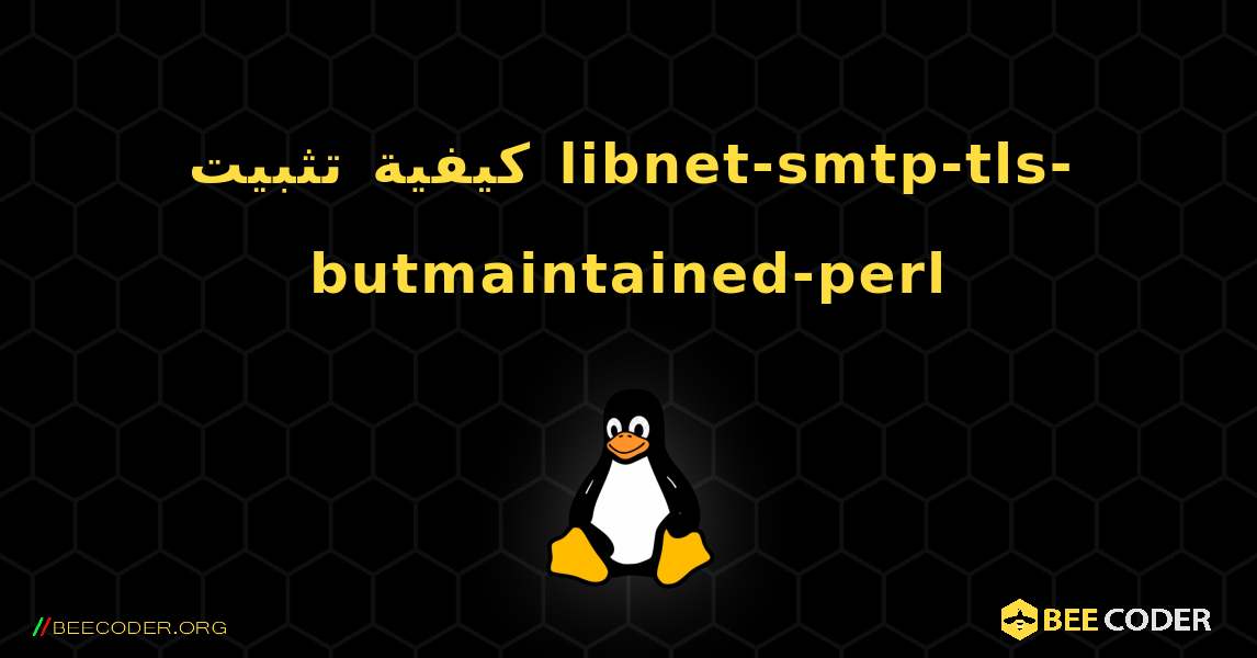 كيفية تثبيت libnet-smtp-tls-butmaintained-perl . Linux