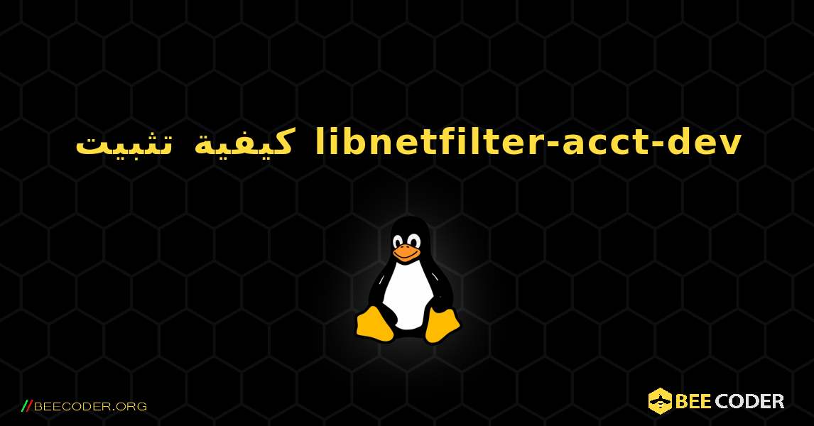كيفية تثبيت libnetfilter-acct-dev . Linux