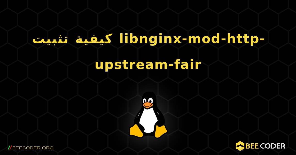 كيفية تثبيت libnginx-mod-http-upstream-fair . Linux