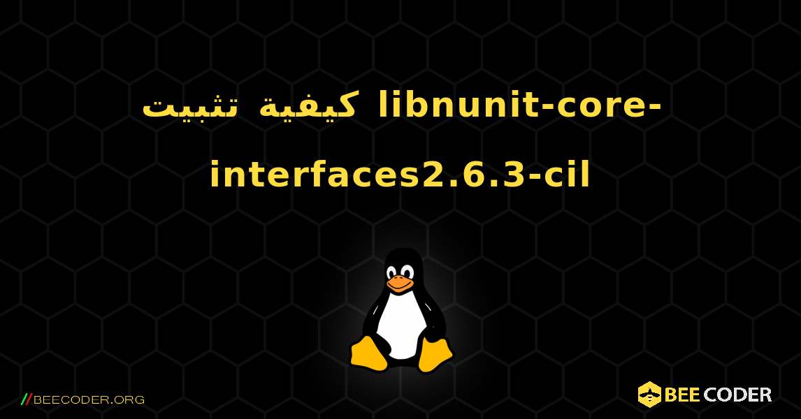 كيفية تثبيت libnunit-core-interfaces2.6.3-cil . Linux
