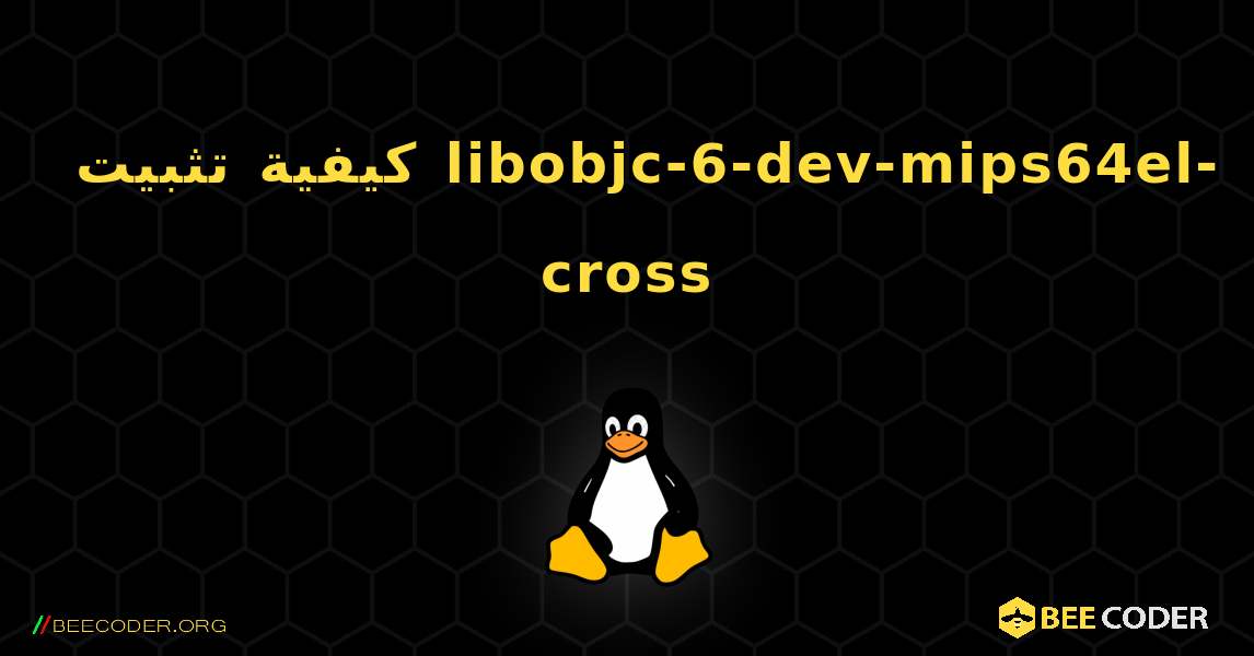 كيفية تثبيت libobjc-6-dev-mips64el-cross . Linux