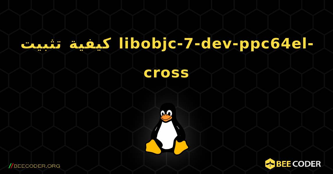 كيفية تثبيت libobjc-7-dev-ppc64el-cross . Linux