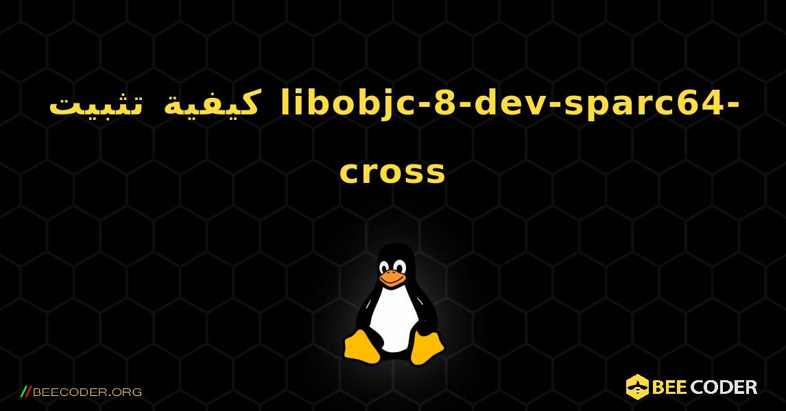 كيفية تثبيت libobjc-8-dev-sparc64-cross . Linux