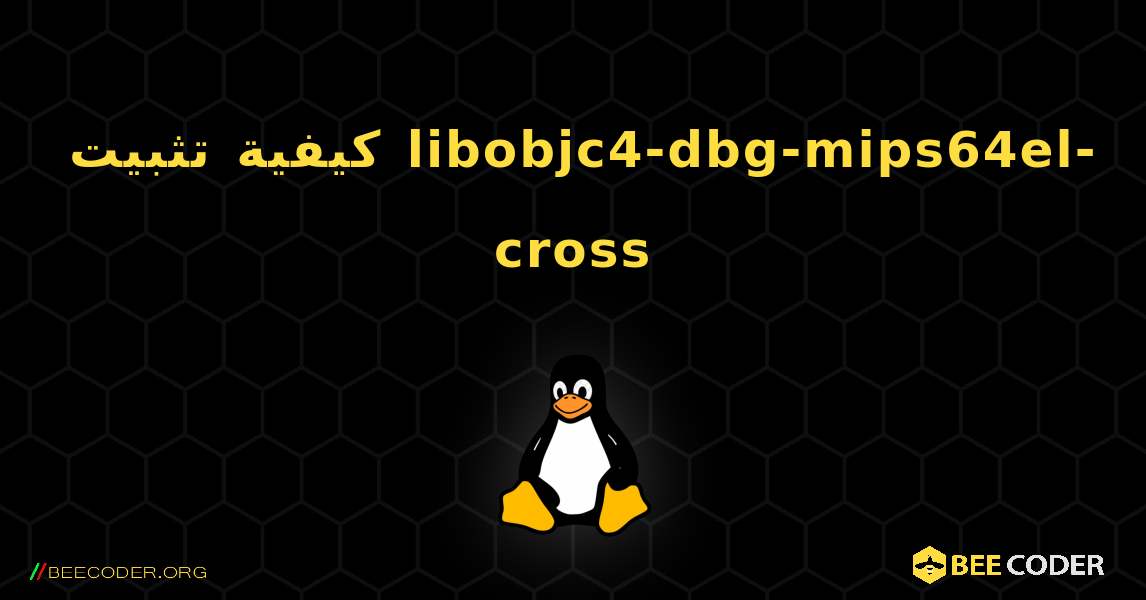 كيفية تثبيت libobjc4-dbg-mips64el-cross . Linux