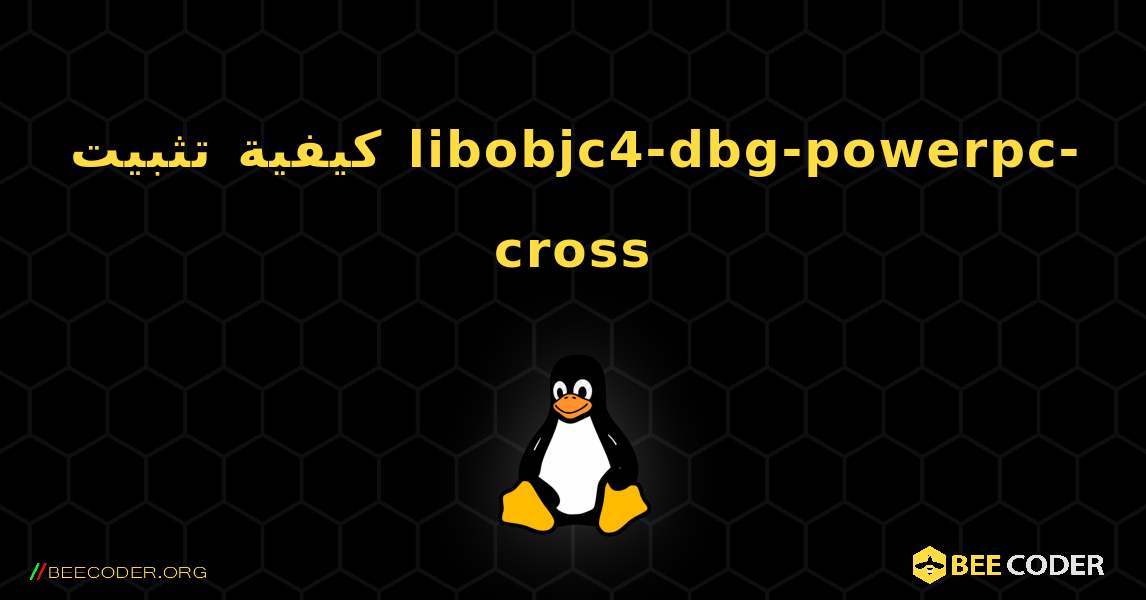 كيفية تثبيت libobjc4-dbg-powerpc-cross . Linux